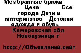 Мембранные брюки poivre blanc › Цена ­ 3 000 - Все города Дети и материнство » Детская одежда и обувь   . Кемеровская обл.,Новокузнецк г.